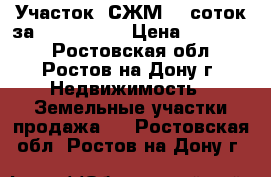 Участок, СЖМ, 6 соток за 750 000!   › Цена ­ 750 000 - Ростовская обл., Ростов-на-Дону г. Недвижимость » Земельные участки продажа   . Ростовская обл.,Ростов-на-Дону г.